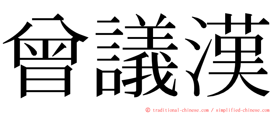 曾議漢 ming font
