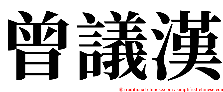 曾議漢 serif font