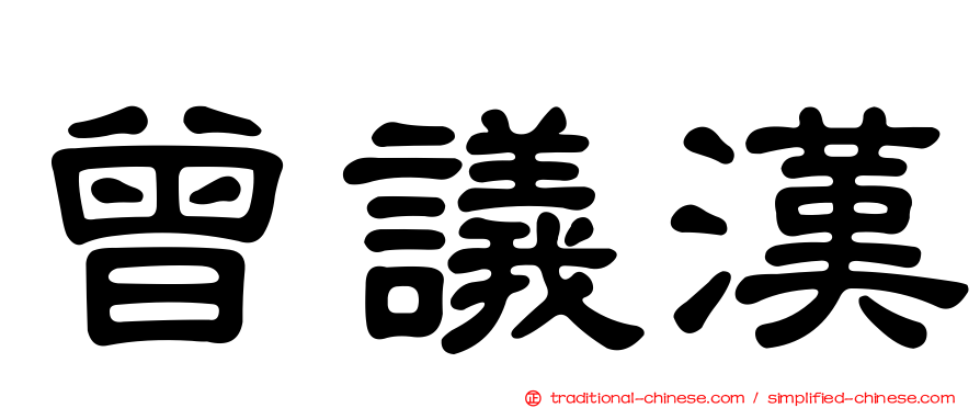 曾議漢