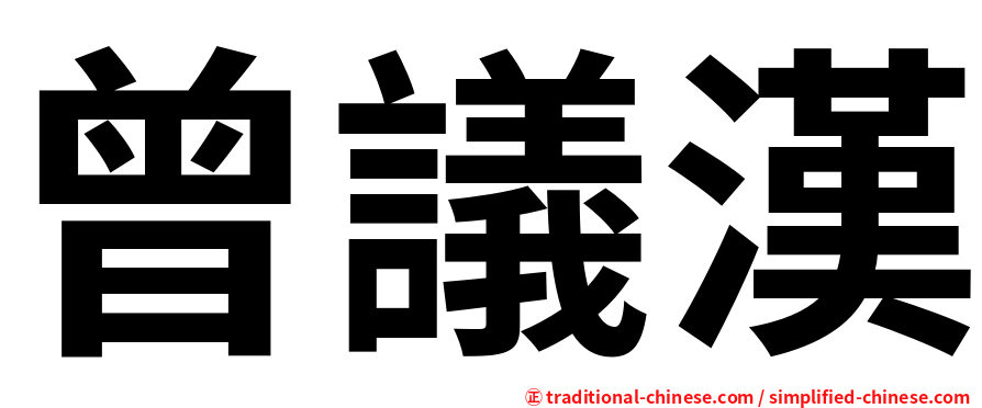 曾議漢