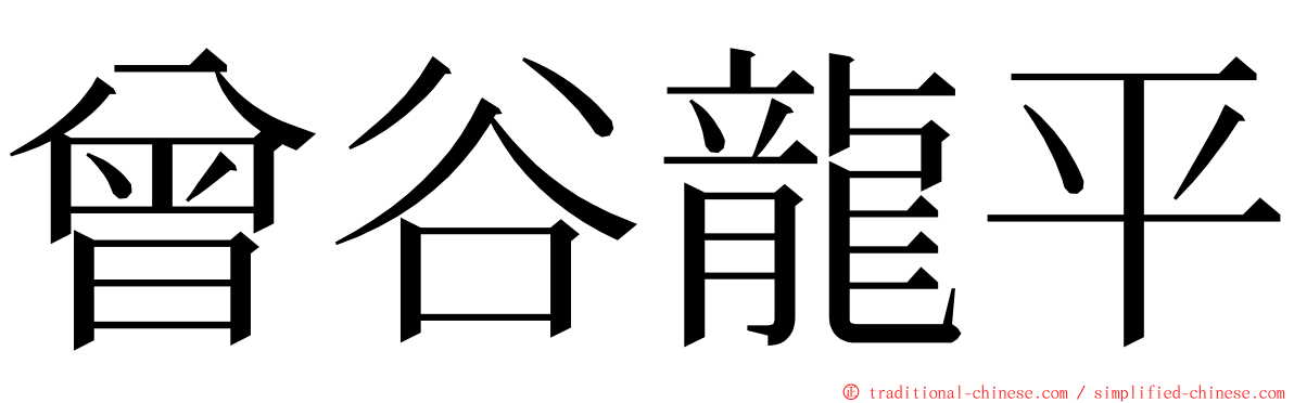 曾谷龍平 ming font