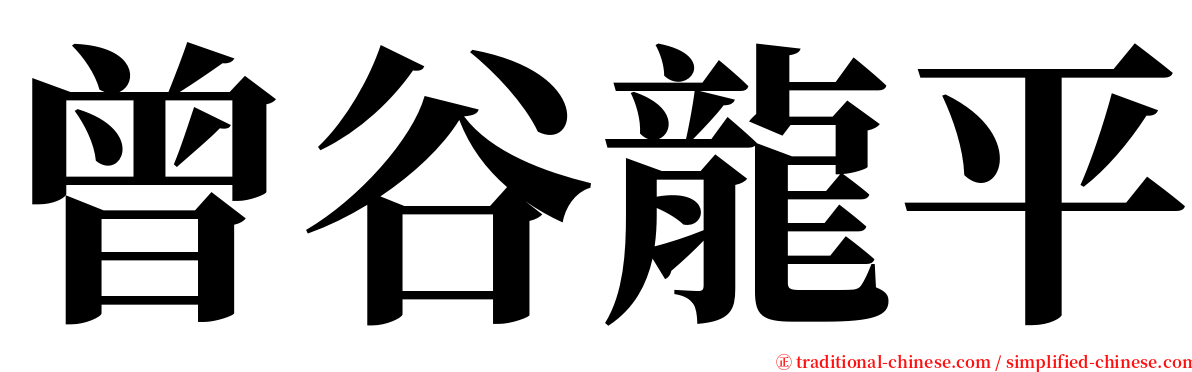 曾谷龍平 serif font