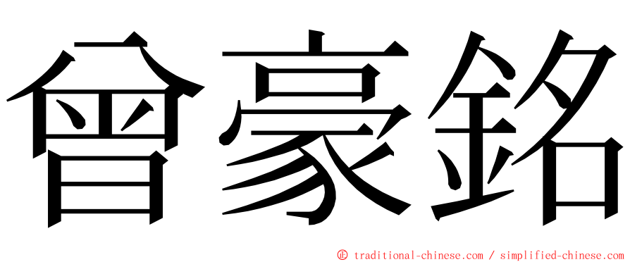 曾豪銘 ming font