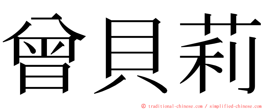 曾貝莉 ming font