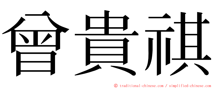 曾貴祺 ming font