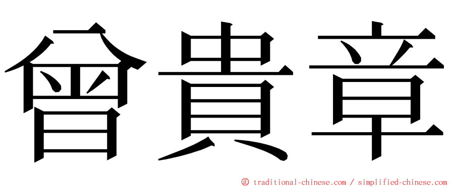 曾貴章 ming font