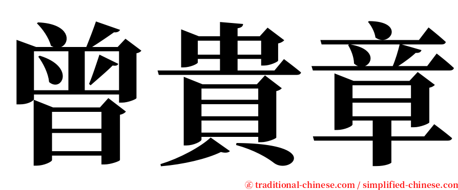 曾貴章 serif font