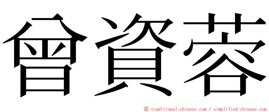 曾資蓉 ming font