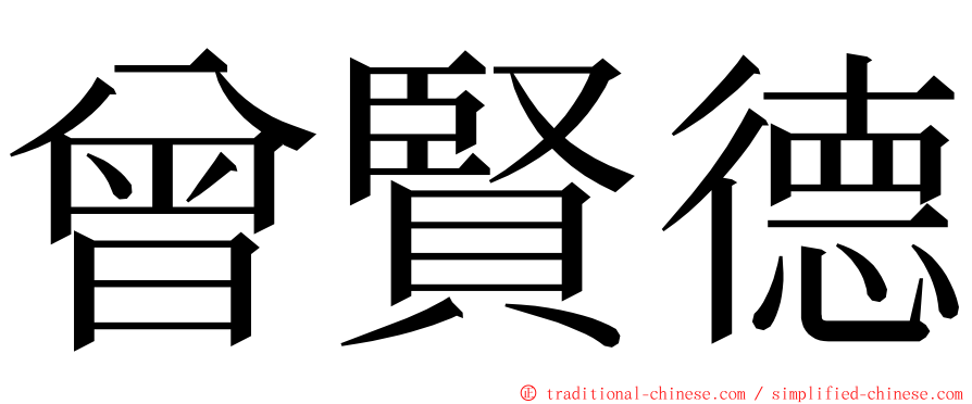 曾賢德 ming font