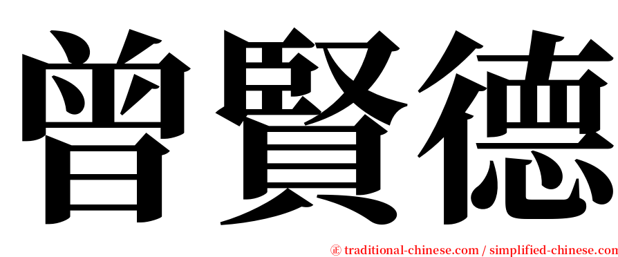 曾賢德 serif font