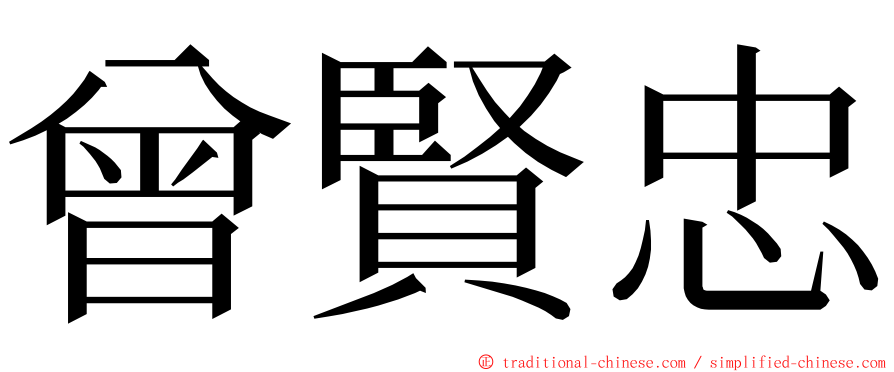 曾賢忠 ming font