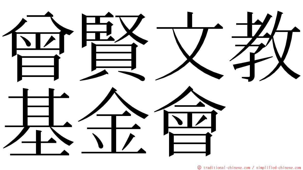 曾賢文教基金會 ming font