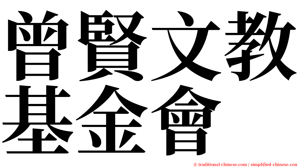 曾賢文教基金會 serif font