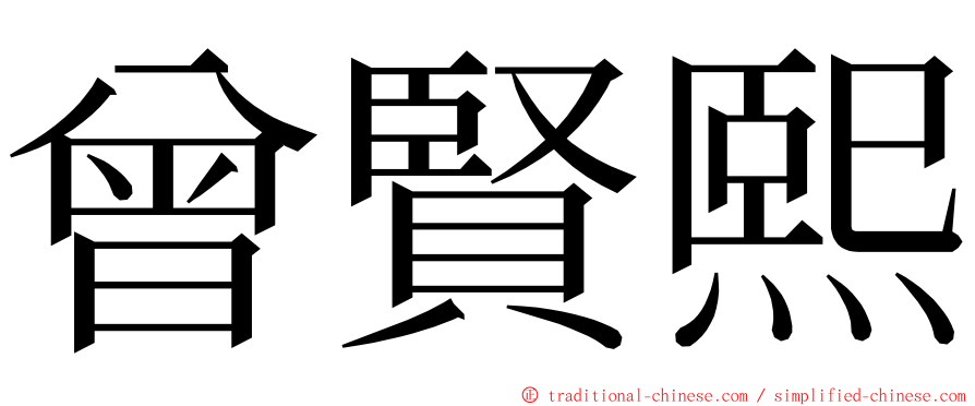 曾賢熙 ming font