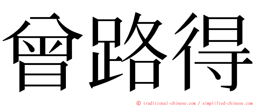 曾路得 ming font