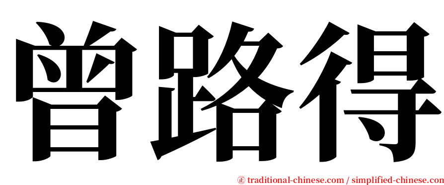 曾路得 serif font