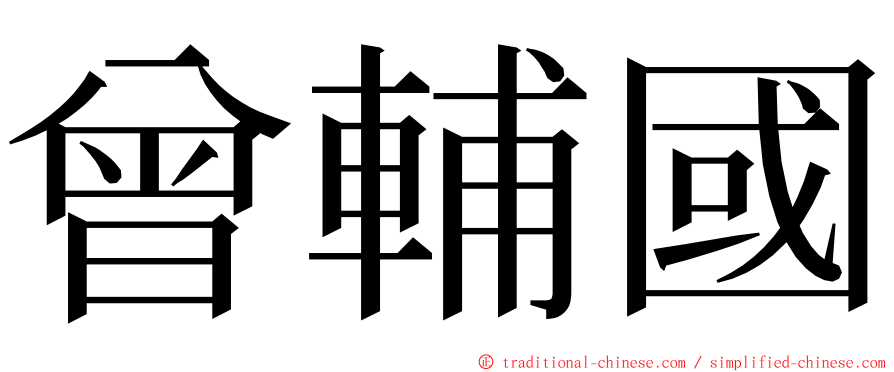 曾輔國 ming font