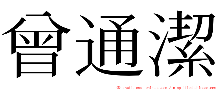 曾通潔 ming font