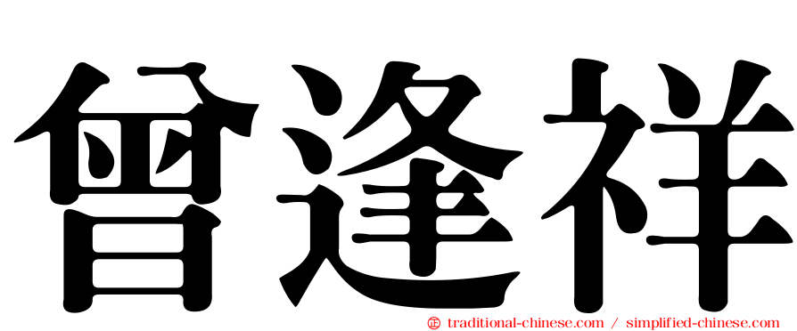 曾逢祥