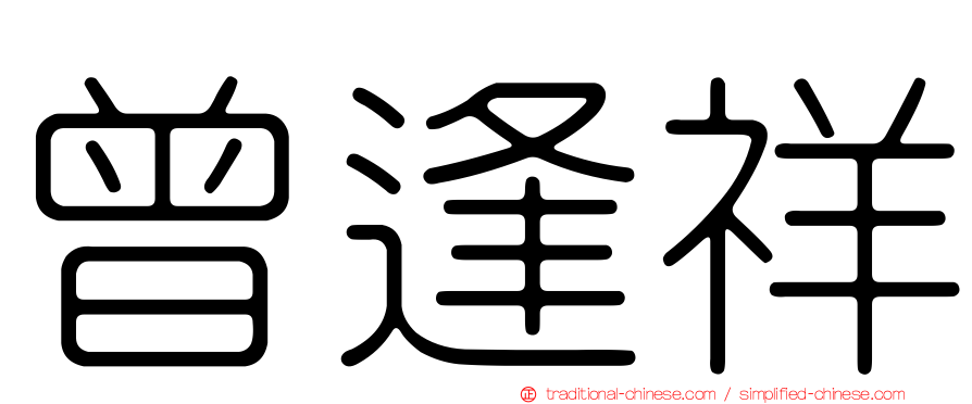 曾逢祥