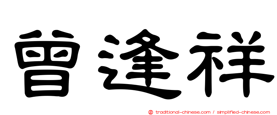 曾逢祥