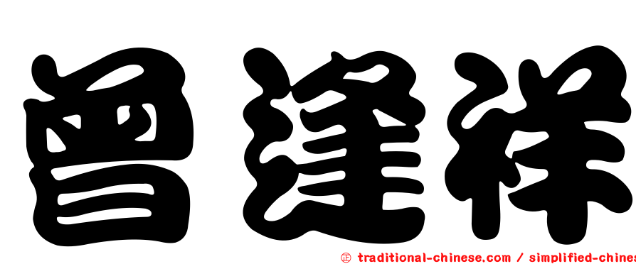 曾逢祥