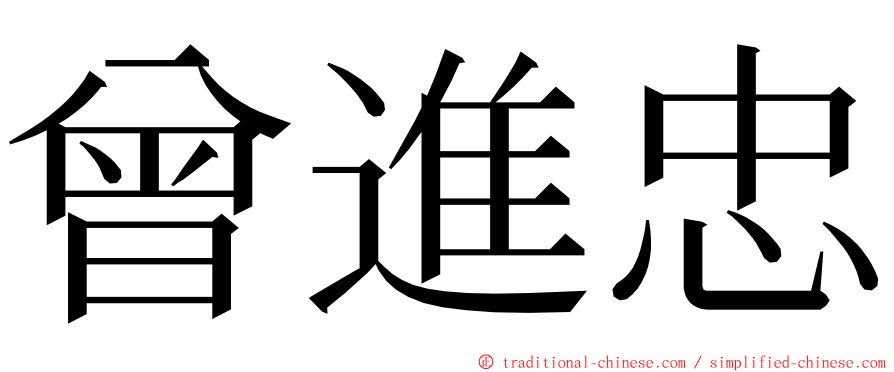 曾進忠 ming font