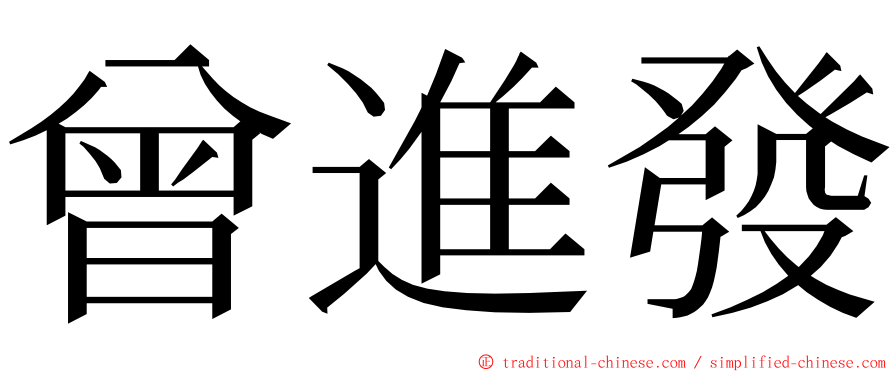 曾進發 ming font