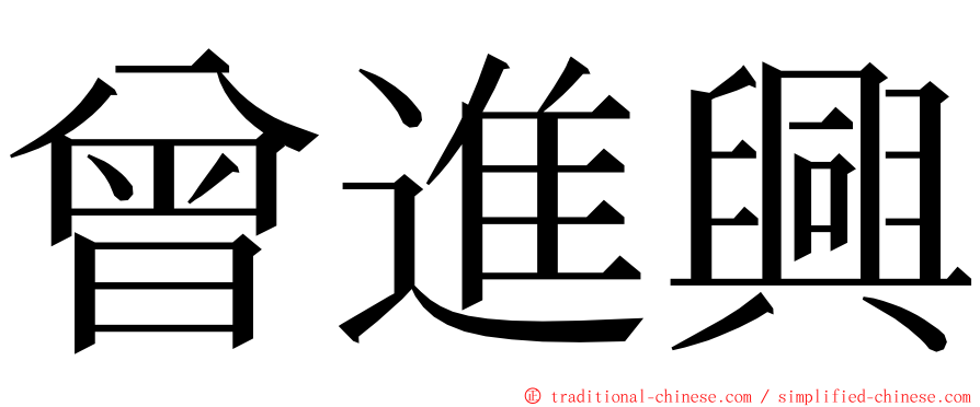 曾進興 ming font