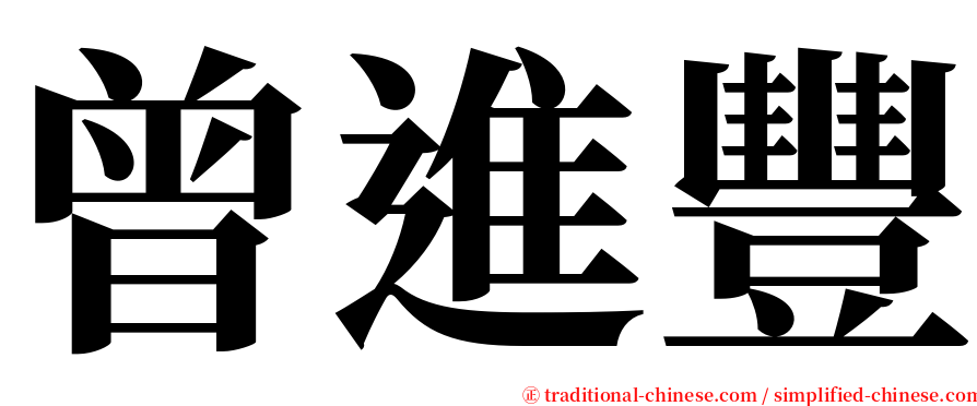 曾進豐 serif font