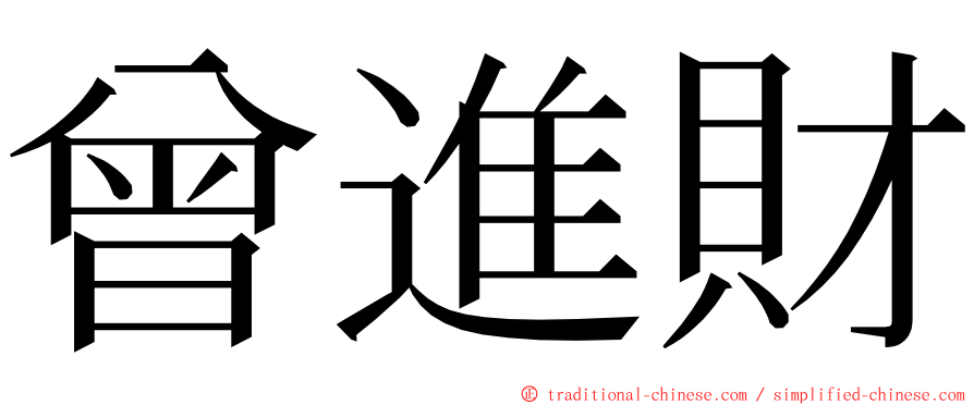 曾進財 ming font