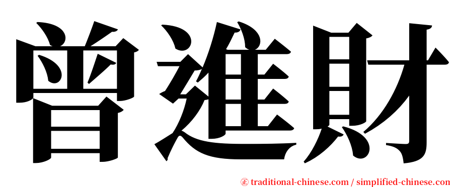 曾進財 serif font