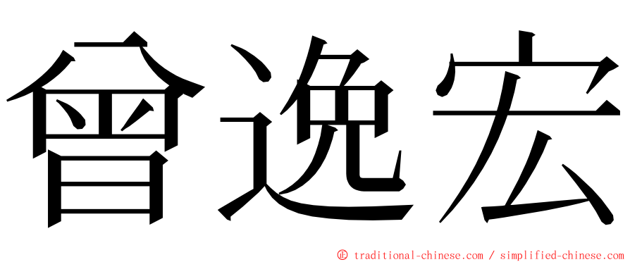 曾逸宏 ming font