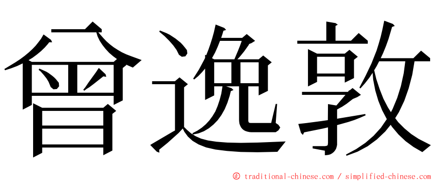 曾逸敦 ming font