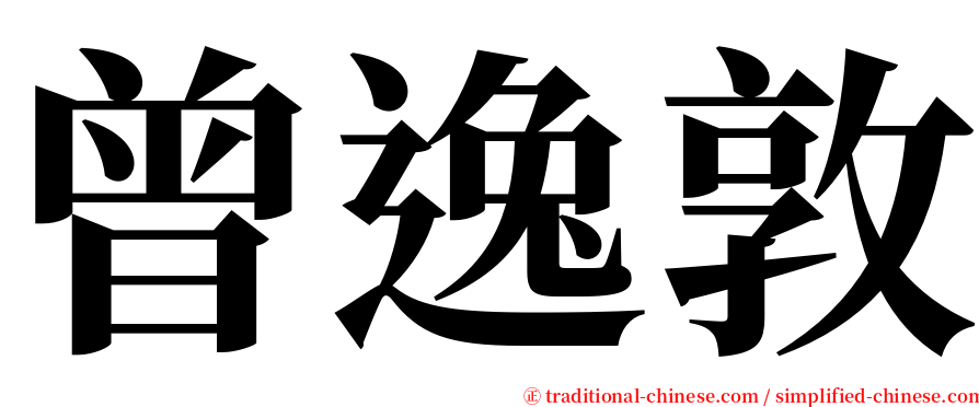 曾逸敦 serif font