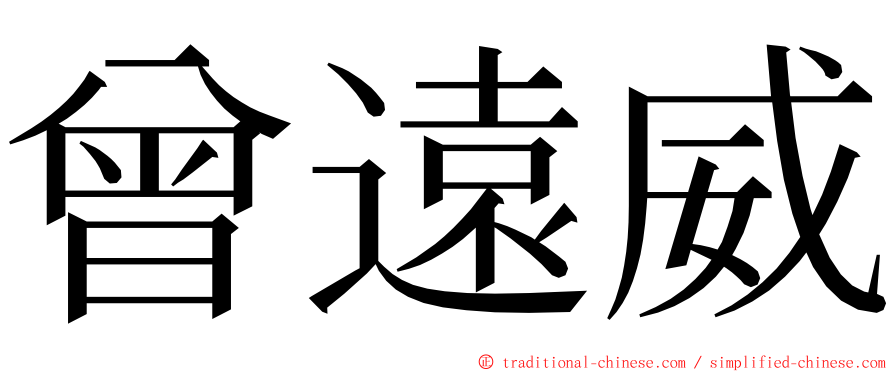 曾遠威 ming font