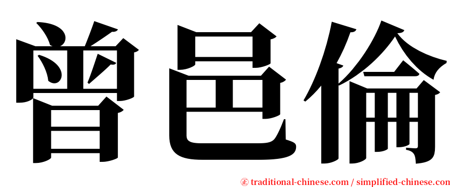 曾邑倫 serif font