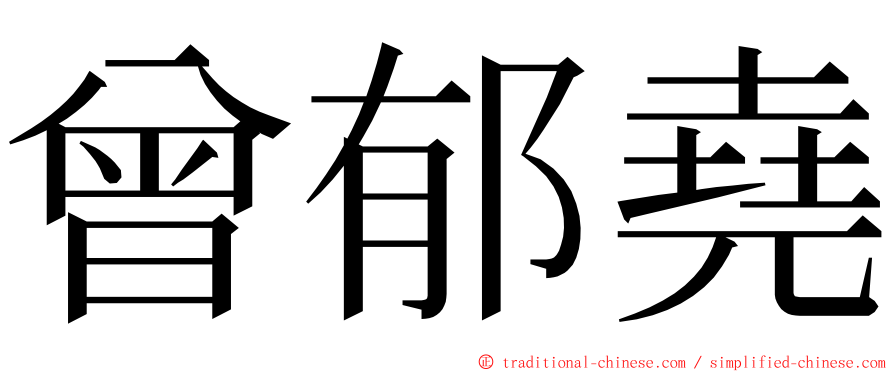 曾郁堯 ming font