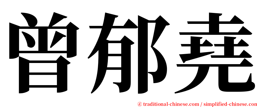 曾郁堯 serif font