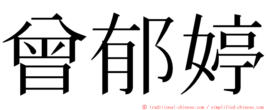 曾郁婷 ming font