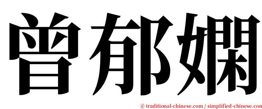 曾郁嫻 serif font