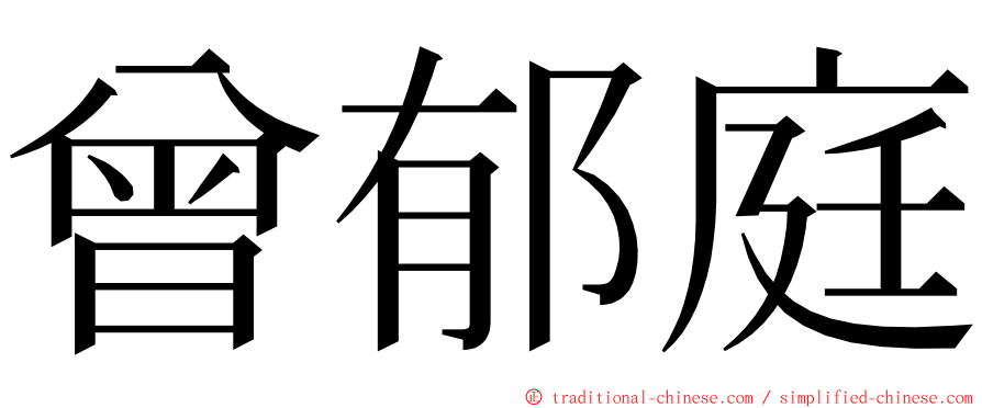 曾郁庭 ming font