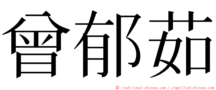 曾郁茹 ming font