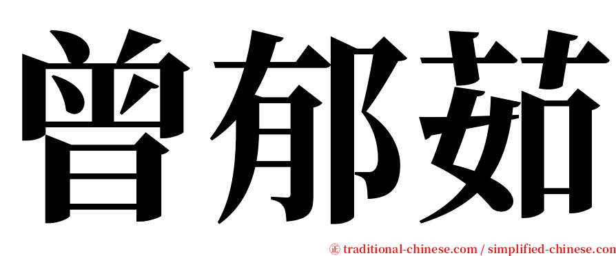 曾郁茹 serif font