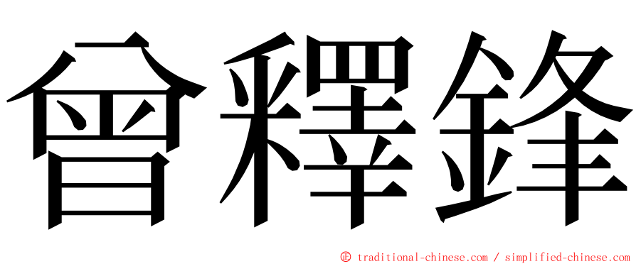 曾釋鋒 ming font