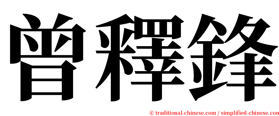 曾釋鋒 serif font