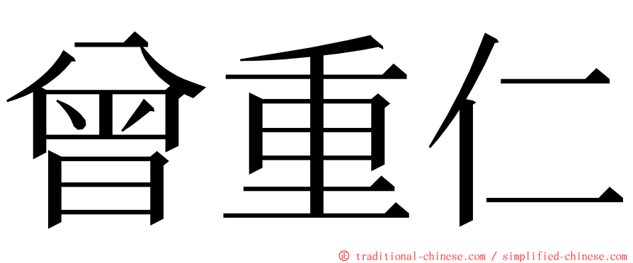 曾重仁 ming font