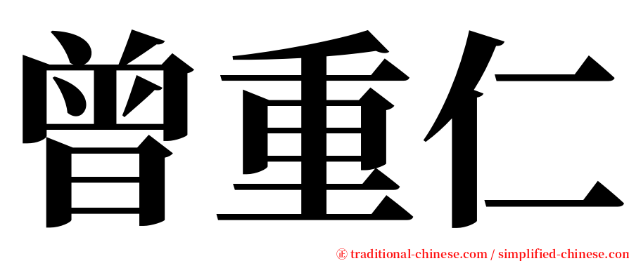 曾重仁 serif font