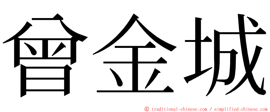 曾金城 ming font