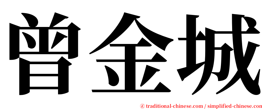 曾金城 serif font